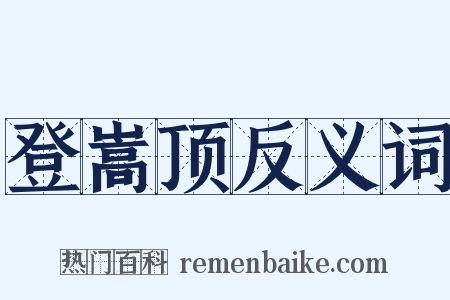 登嵩顶反义词是什么意思的图片